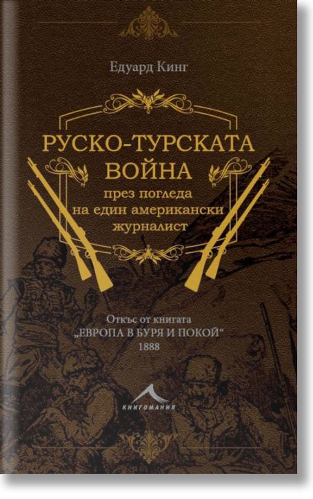 Руско-турската война през погледа на един американски журналист