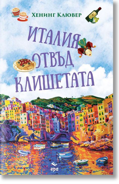 Италия отвъд клишетата