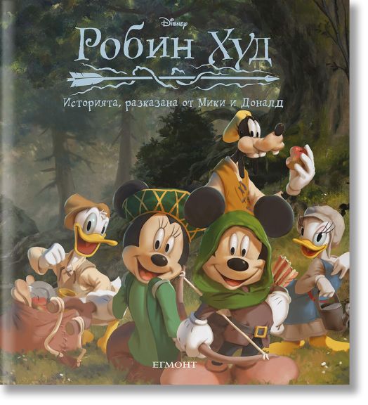 Робин Худ: Историята, разказана от Мики и Доналд