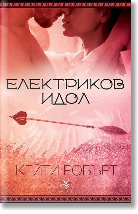 Мрачен Олимп, книга 2: Електриков идол