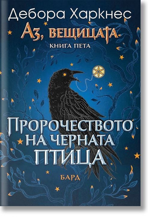 Аз, вещицата, книга 5: Пророчеството на черната птица
