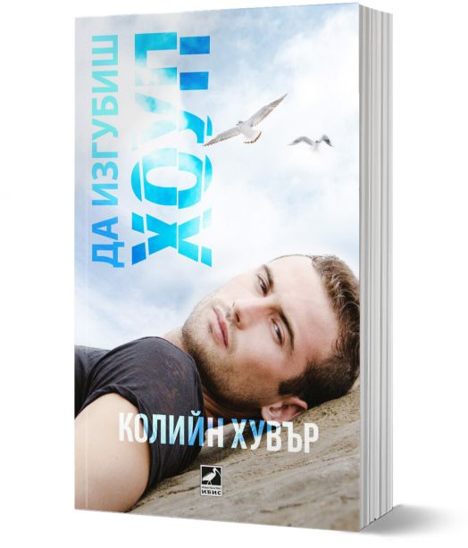 Да изгубиш Хоуп