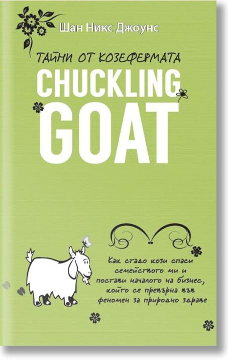 Тайни от козефермата Chuckling Goat