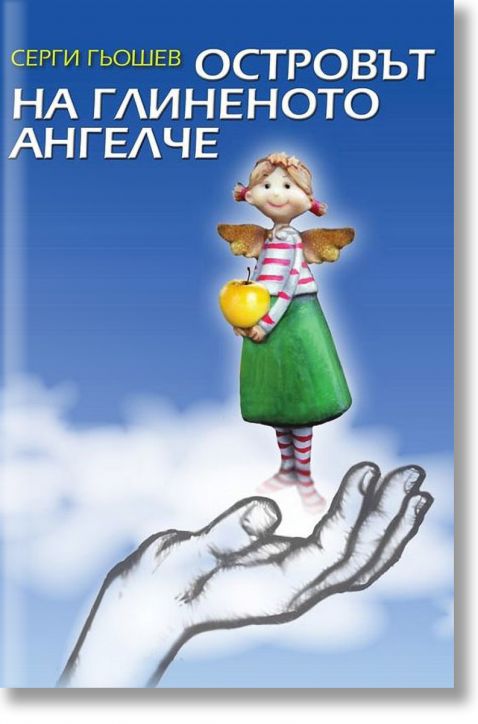 Островът на глиненото ангелче