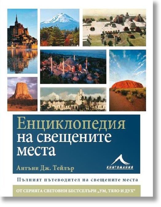 Енциклопедия на свещените места