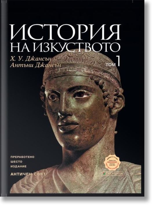 История на изкуството, Том 1: Античен свят