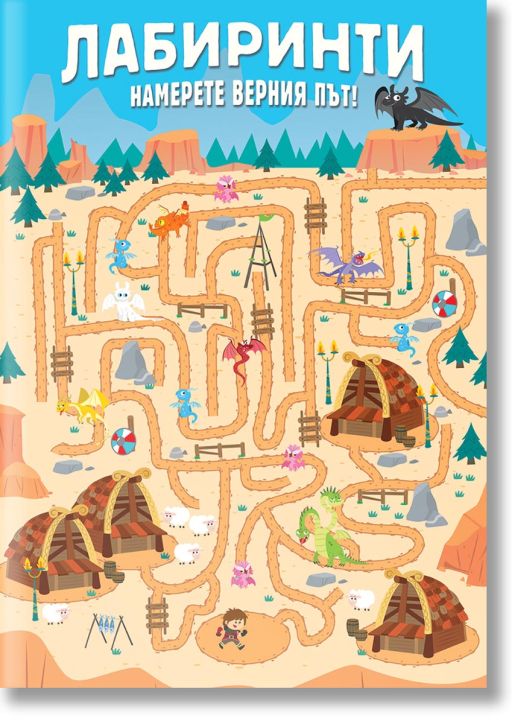 Лабиринти - намерете верния път