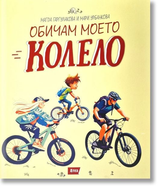 Обичам моето колело