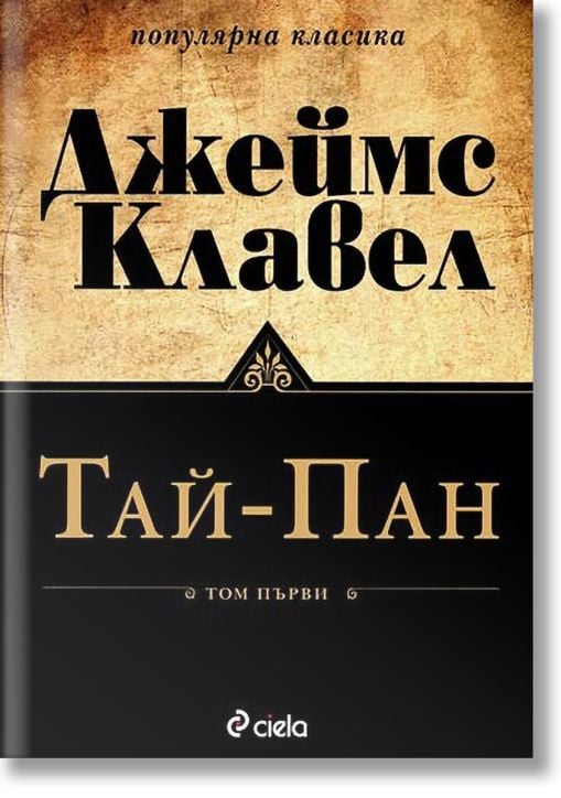 Тай-Пан: комплект Том 1 и Том 2