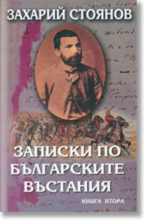Записки по българските въстания, комплект от два тома