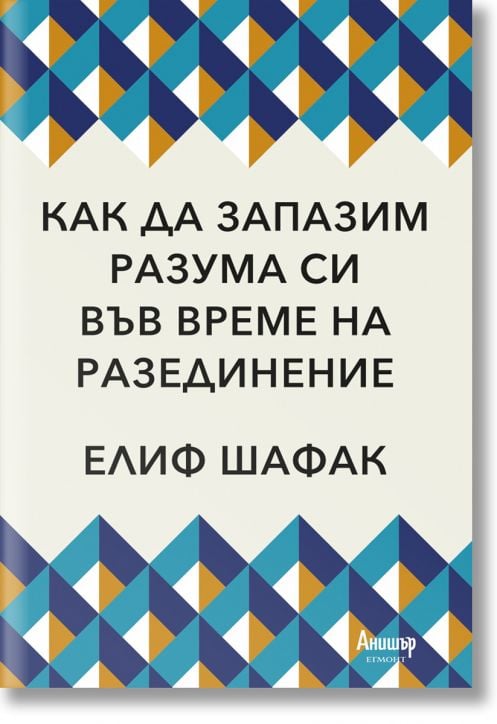 Как да запазим разума си във време на разединение