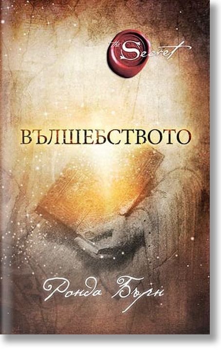 Вълшебството