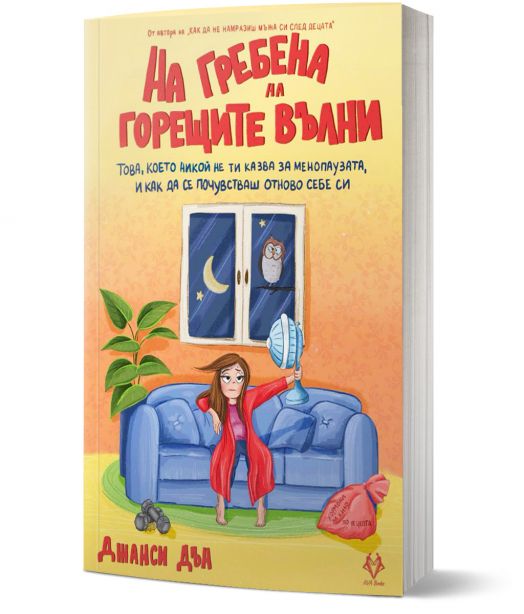 На гребена на горещите вълни