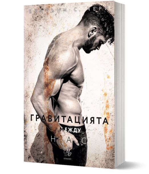 Елементи, книга 4: Гравитацията между нас