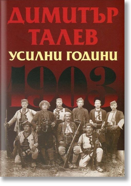 Усилни години