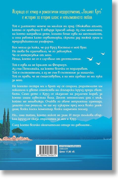 Лошият Круз