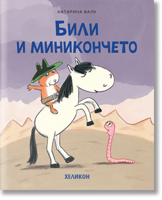 Били и миникончето
