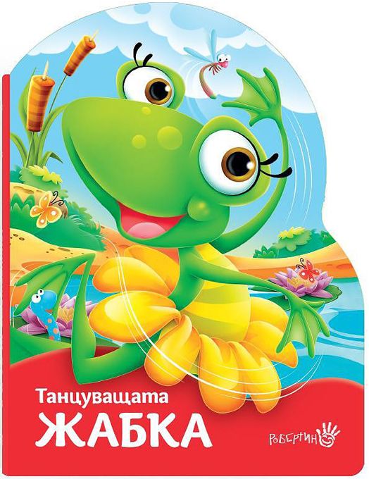 Танцуващата жабка