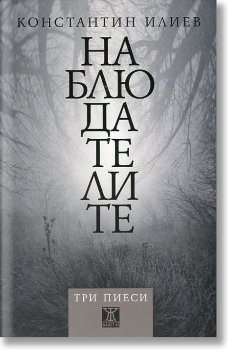 Наблюдателите. Три пиеси