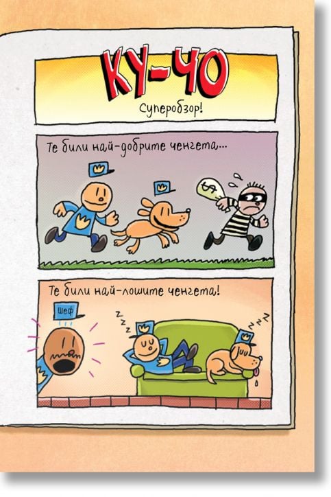 Ку-Чо, част 3: Повест за две котета