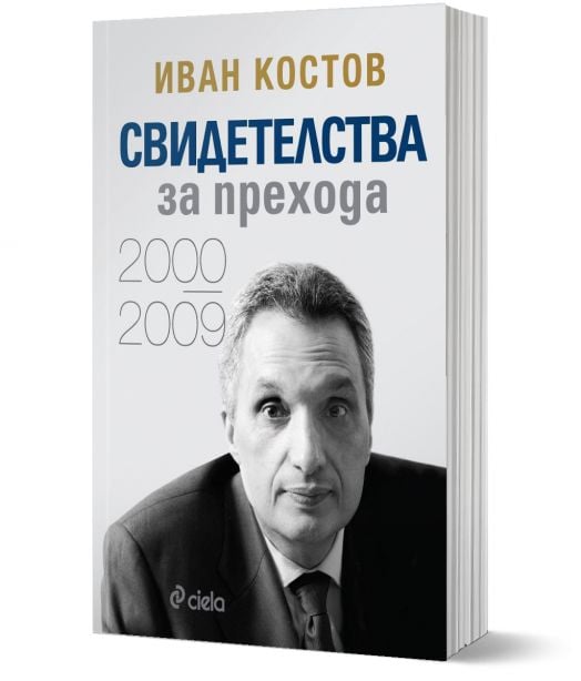 Свидетелства за прехода 2000 – 2009, мека корица