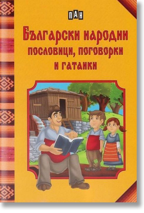 Български народни пословици, поговорки и гатанки