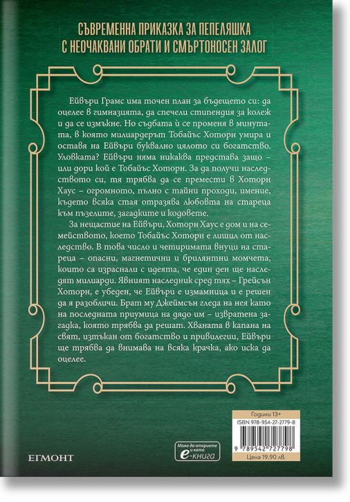 Игри на наследство, книга 1