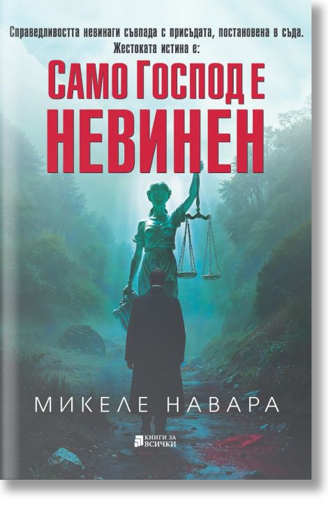 Само Господ е невинен