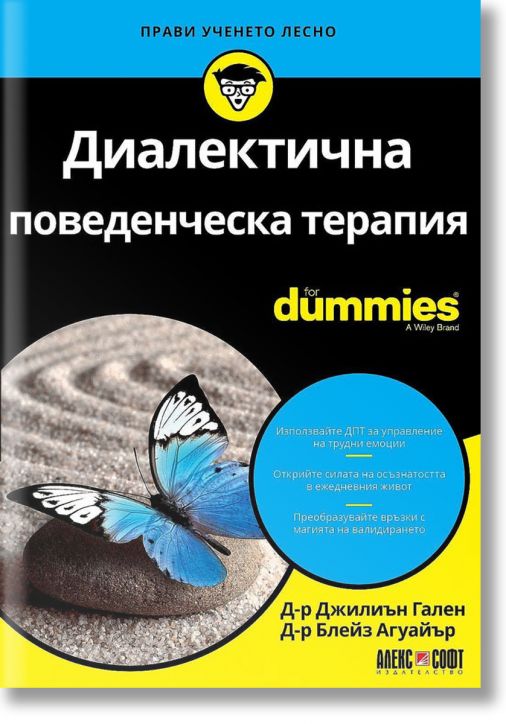 For Dummies: Диалектична поведенческа терапия