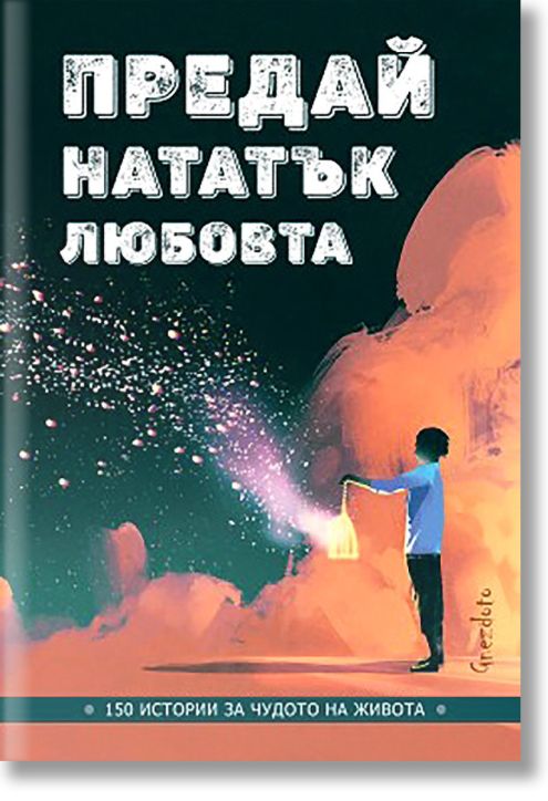 Предай нататък любовта. 150 истории за чудото на живота
