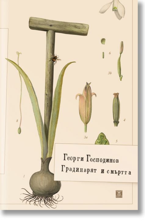 Градинарят и смъртта, твърда корица