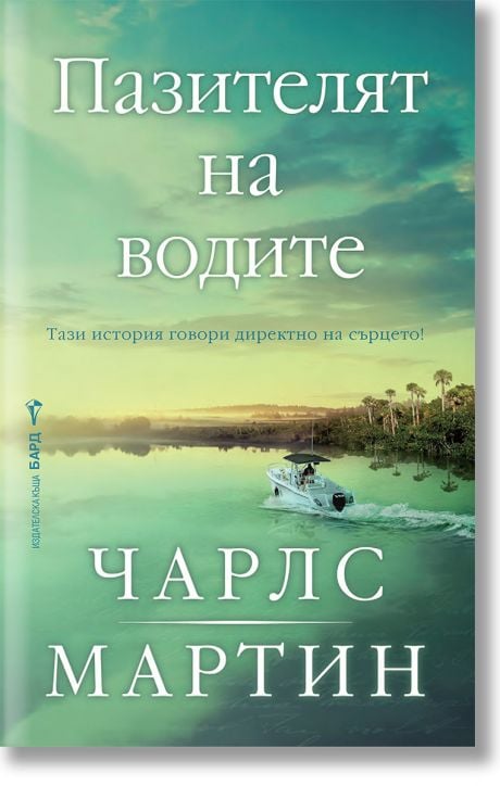 Пазителят на водите