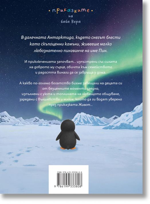 Приключенията на Пин. Приказките на баба Вера