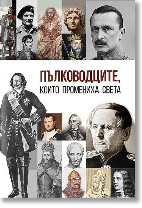 Пълководците, които промениха света