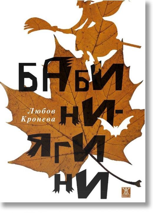 Бабини-Ягини. Разкази и новели