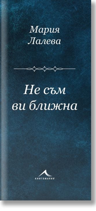Не съм ви ближна. Стихосбирка