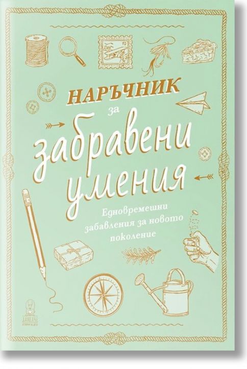 Наръчник за забравени умения