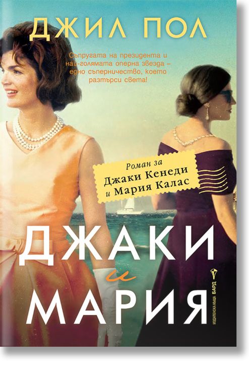 Джаки и Мария