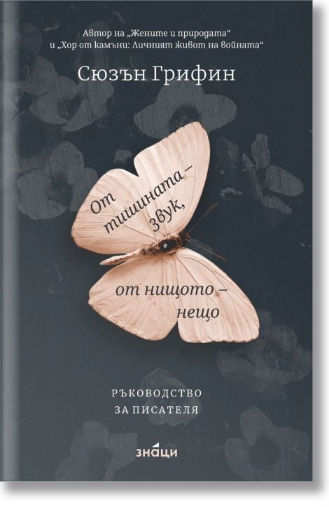 От тишината - звук, от нищото - нещо