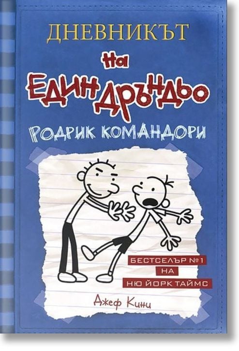 Дневникът на един Дръндьо, книга 2: Родрик командори