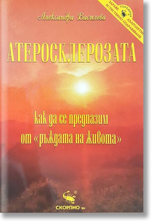 Атеросклерозата