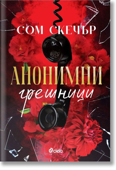 Анонимни грешници