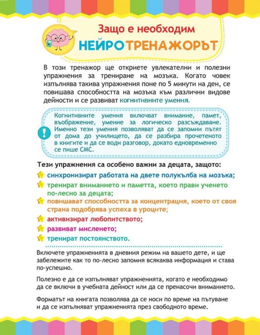 Нейротренажор. Упражнения за развитие на мозъка