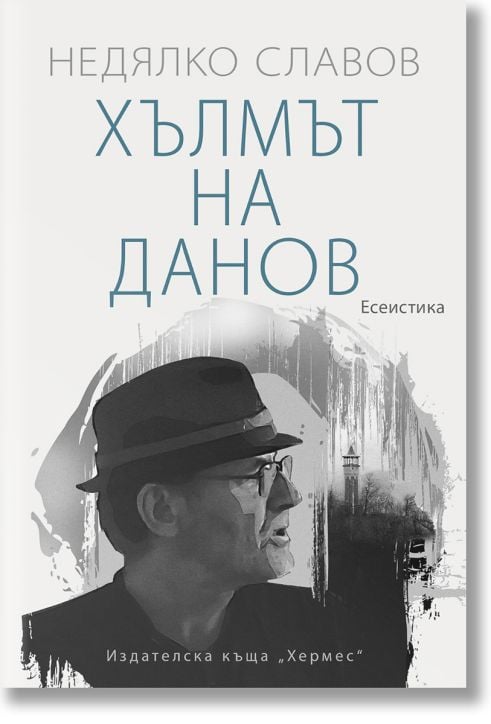 Хълмът на Данов