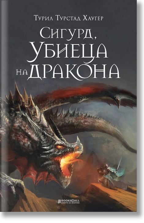 Сигурд, убиеца на дракона