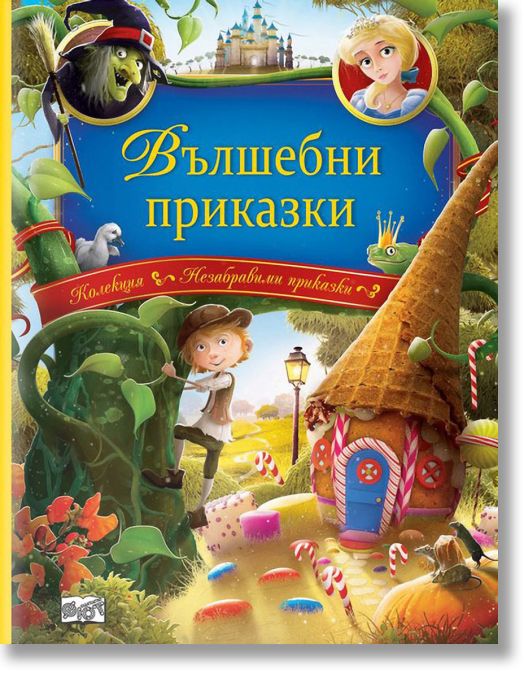 Колекция незабравими приказки: Вълшебни приказки