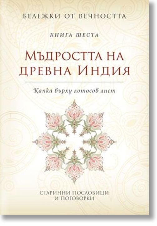 Бележки от вечността: Мъдростта на древна Индия