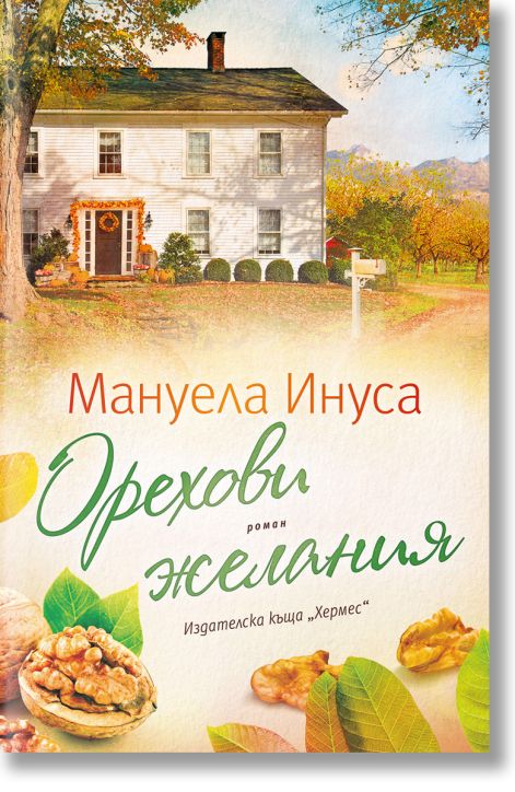 Орехови желания