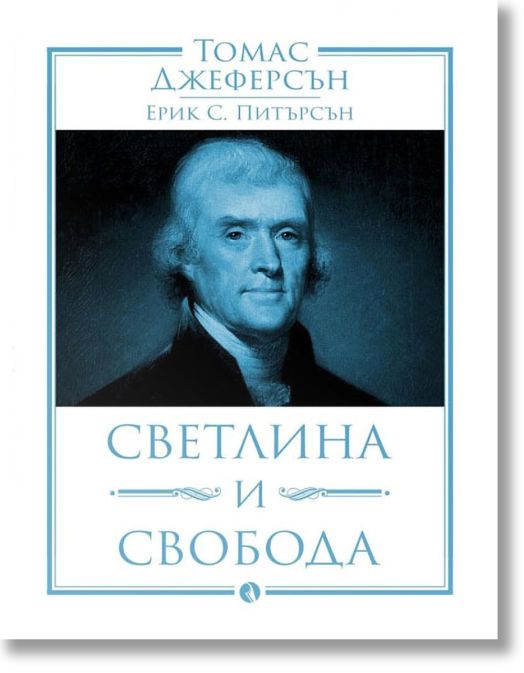 Томас Джеферсън: Светлина и свобода