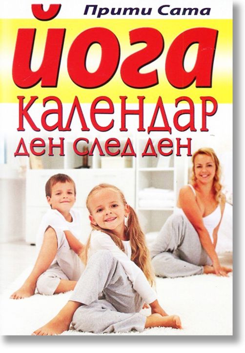 Йога календар ден след ден